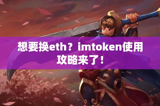 想要换eth？imtoken使用攻略来了！
