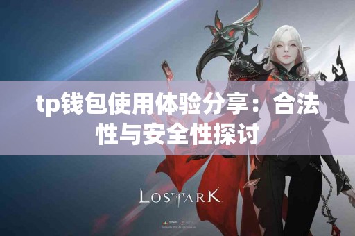 tp钱包使用体验分享：合法性与安全性探讨