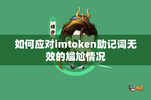 如何应对imtoken助记词无效的尴尬情况