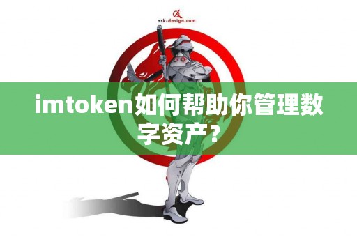 imtoken如何帮助你管理数字资产？