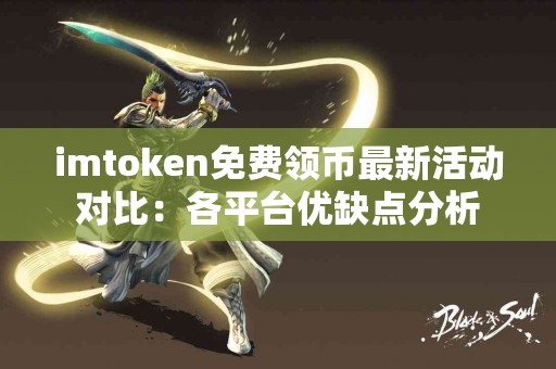 imtoken免费领币最新活动对比：各平台优缺点分析