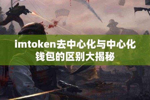 imtoken去中心化与中心化钱包的区别大揭秘