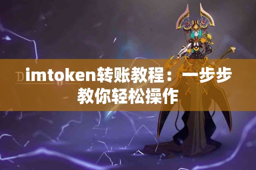 imtoken转账教程：一步步教你轻松操作