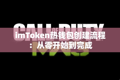 imToken热钱包创建流程：从零开始到完成