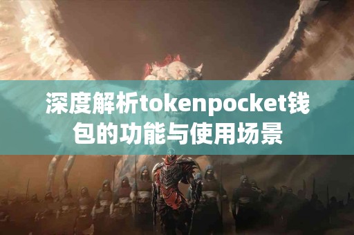 深度解析tokenpocket钱包的功能与使用场景