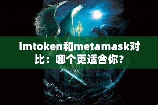 imtoken和metamask对比：哪个更适合你？