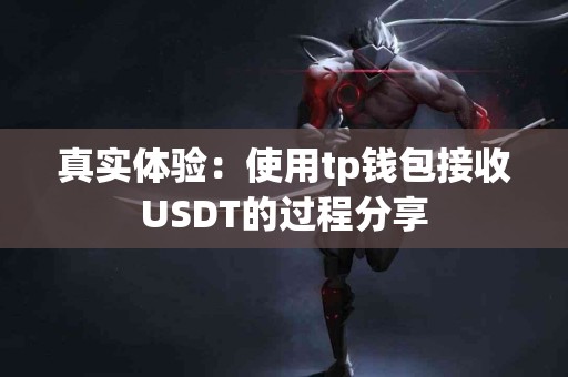 真实体验：使用tp钱包接收USDT的过程分享