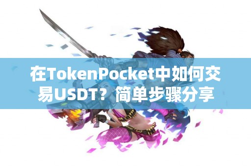 在TokenPocket中如何交易USDT？简单步骤分享