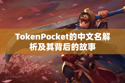 TokenPocket的中文名解析及其背后的故事
