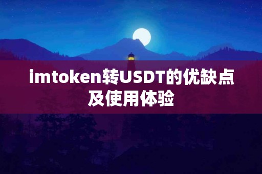 imtoken转USDT的优缺点及使用体验