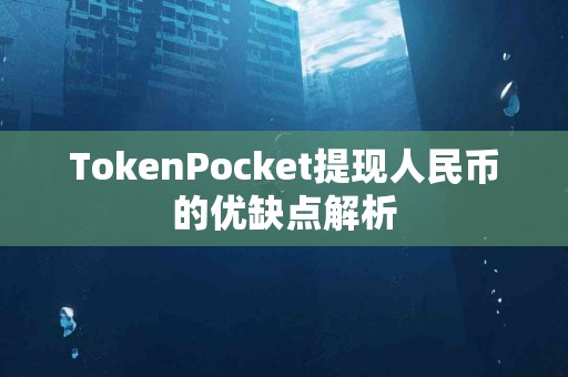 TokenPocket提现人民币的优缺点解析