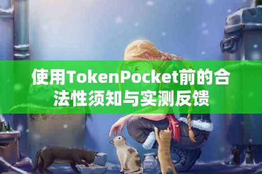 使用TokenPocket前的合法性须知与实测反馈