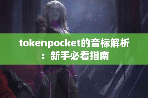 tokenpocket的音标解析：新手必看指南