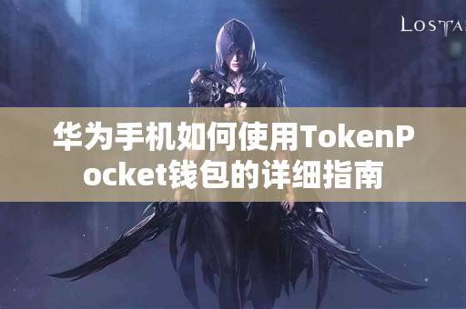 华为手机如何使用TokenPocket钱包的详细指南