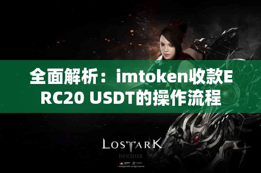 全面解析：imtoken收款ERC20 USDT的操作流程