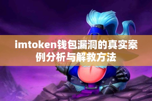 imtoken钱包漏洞的真实案例分析与解救方法