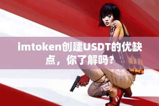 imtoken创建USDT的优缺点，你了解吗？