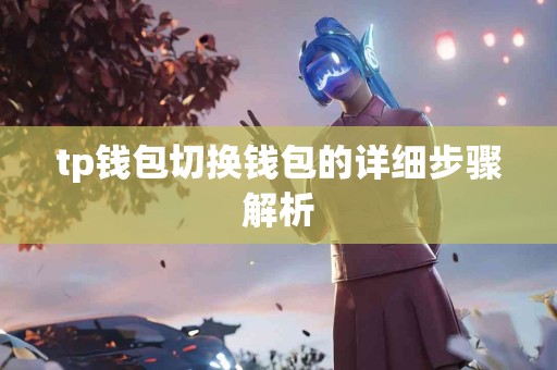tp钱包切换钱包的详细步骤解析
