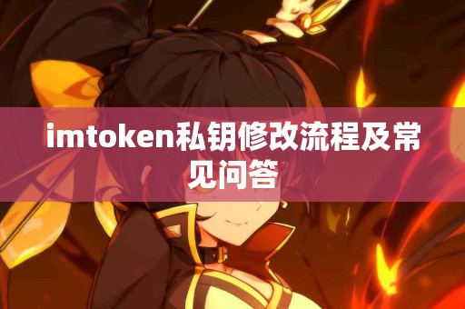 imtoken私钥修改流程及常见问答
