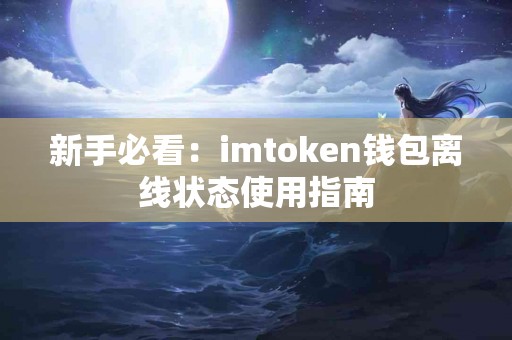 新手必看：imtoken钱包离线状态使用指南