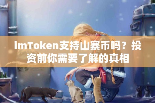imToken支持山寨币吗？投资前你需要了解的真相
