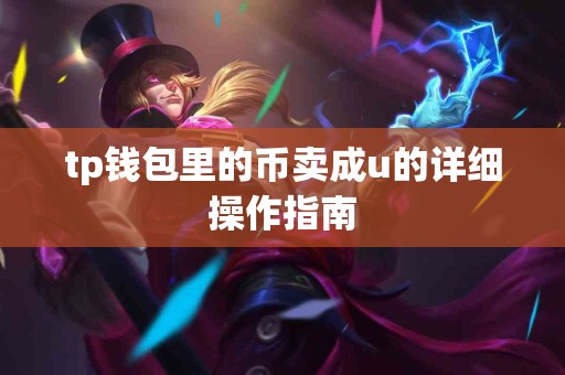 tp钱包里的币卖成u的详细操作指南