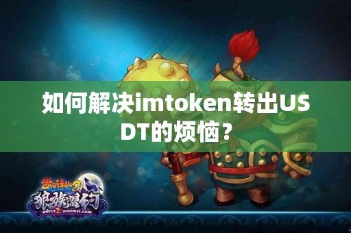 如何解决imtoken转出USDT的烦恼？