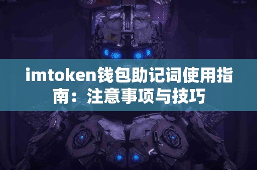 imtoken钱包助记词使用指南：注意事项与技巧