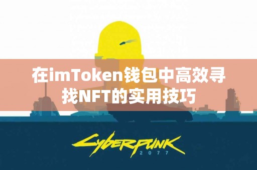 在imToken钱包中高效寻找NFT的实用技巧