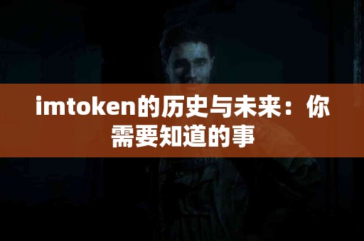 imtoken的历史与未来：你需要知道的事