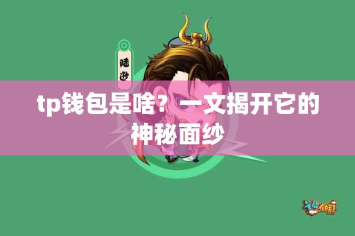 tp钱包是啥？一文揭开它的神秘面纱