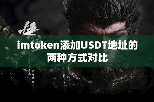 imtoken添加USDT地址的两种方式对比