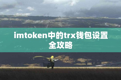 imtoken中的trx钱包设置全攻略