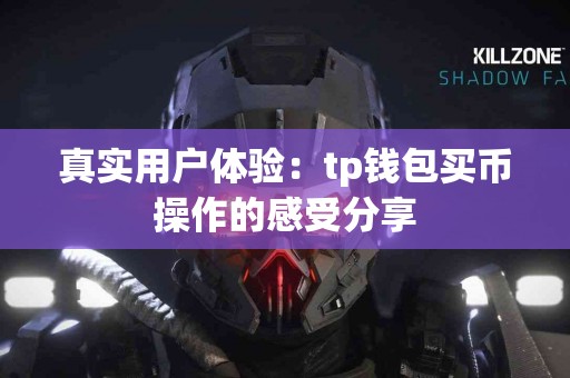 真实用户体验：tp钱包买币操作的感受分享