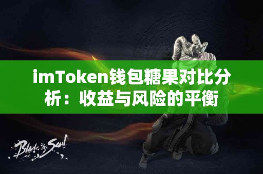 imToken钱包糖果对比分析：收益与风险的平衡