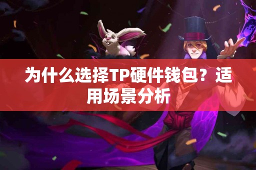 为什么选择TP硬件钱包？适用场景分析