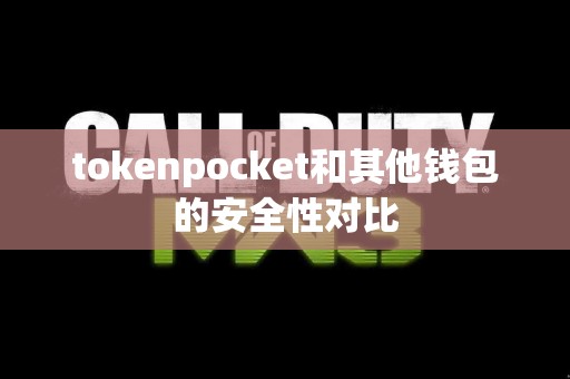tokenpocket和其他钱包的安全性对比