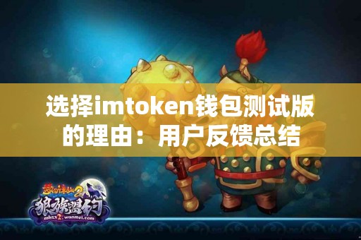 选择imtoken钱包测试版的理由：用户反馈总结