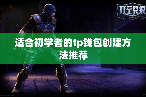 适合初学者的tp钱包创建方法推荐