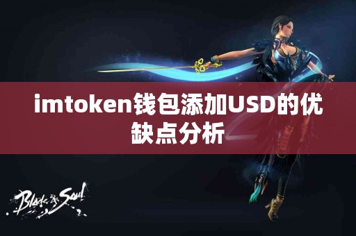 imtoken钱包添加USD的优缺点分析