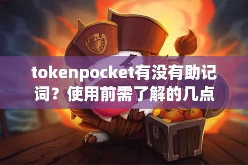 tokenpocket有没有助记词？使用前需了解的几点