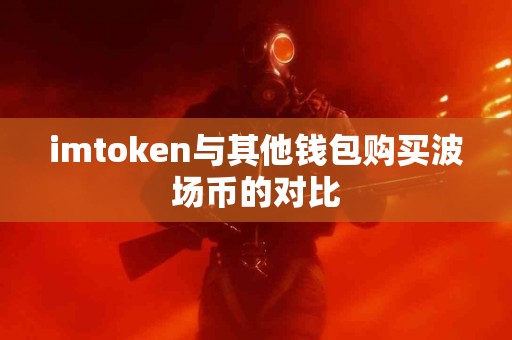 imtoken与其他钱包购买波场币的对比