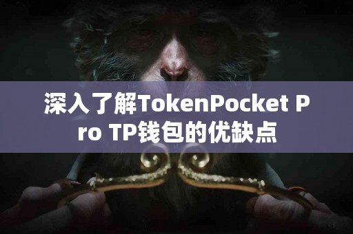 深入了解TokenPocket Pro TP钱包的优缺点