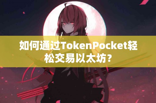 如何通过TokenPocket轻松交易以太坊？