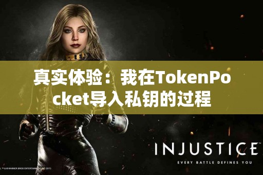 真实体验：我在TokenPocket导入私钥的过程
