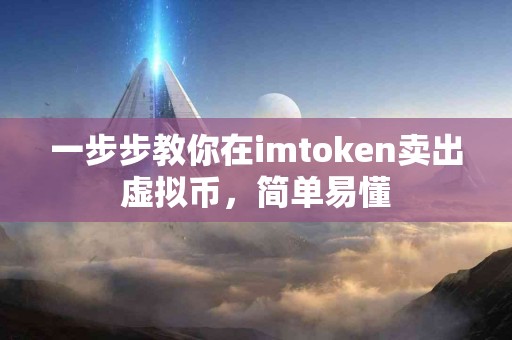 一步步教你在imtoken卖出虚拟币，简单易懂
