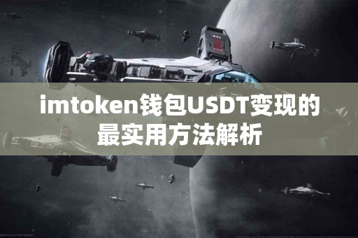 imtoken钱包USDT变现的最实用方法解析