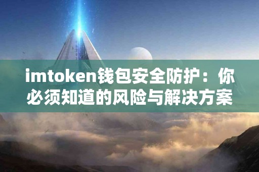 imtoken钱包安全防护：你必须知道的风险与解决方案