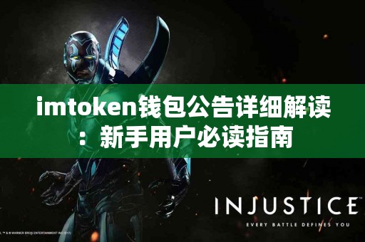 imtoken钱包公告详细解读：新手用户必读指南