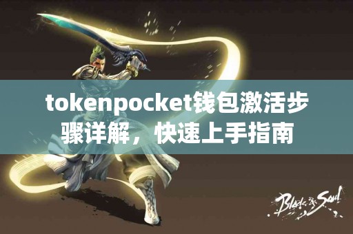 tokenpocket钱包激活步骤详解，快速上手指南